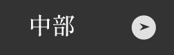 中部のお店はこちら