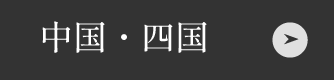 中国・四国のお店はこちら