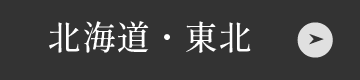 北海道・東北のお店はこちら