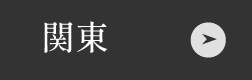 関東のお店はこちら