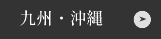 九州・沖縄のお店はこちら